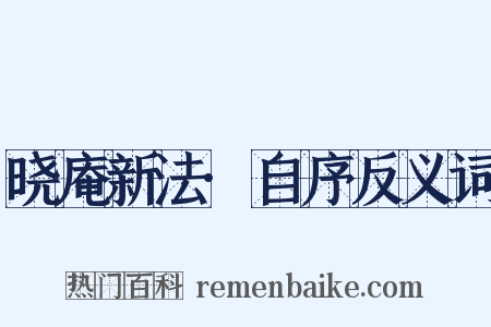 晓庵新法·自序反义词是什么意思的图片